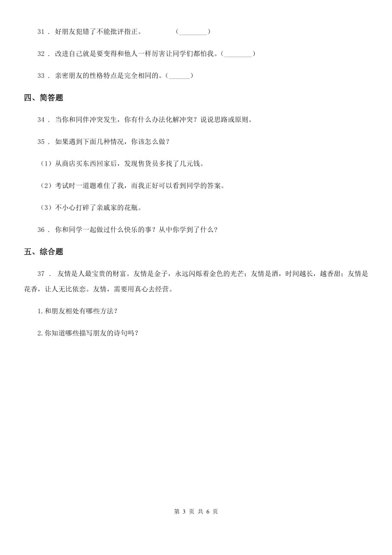 青海省三年级道德与法治下册第一单元《我和我的同伴》基础达标检测A卷（模拟）_第3页