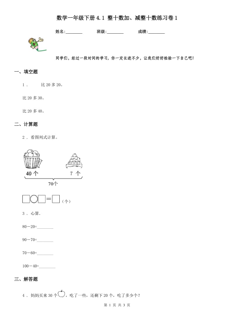 数学一年级下册4.1 整十数加、减整十数练习卷1_第1页