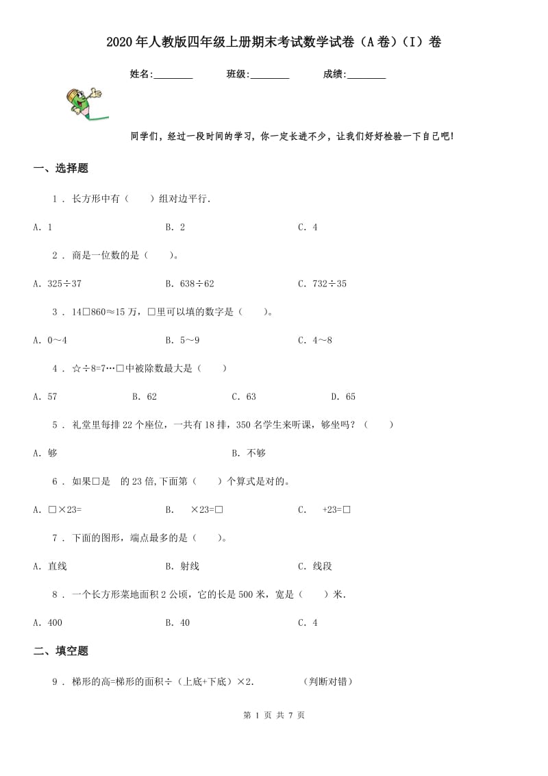 2020年人教版四年级上册期末考试数学试卷（A卷）（I）卷_第1页