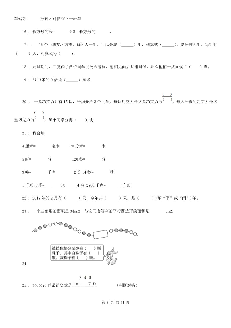 人教版2019版三年级上册期末考试数学试卷A卷_第3页