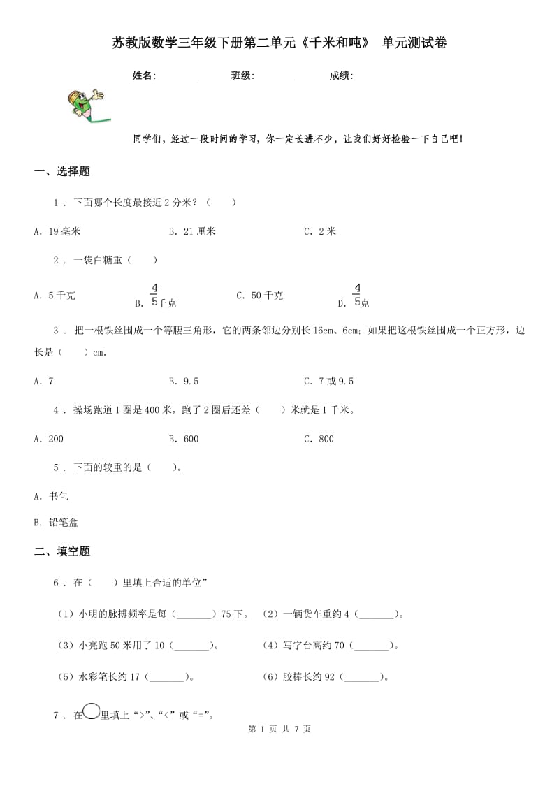 苏教版数学三年级下册第二单元《千米和吨》 单元测试卷_第1页