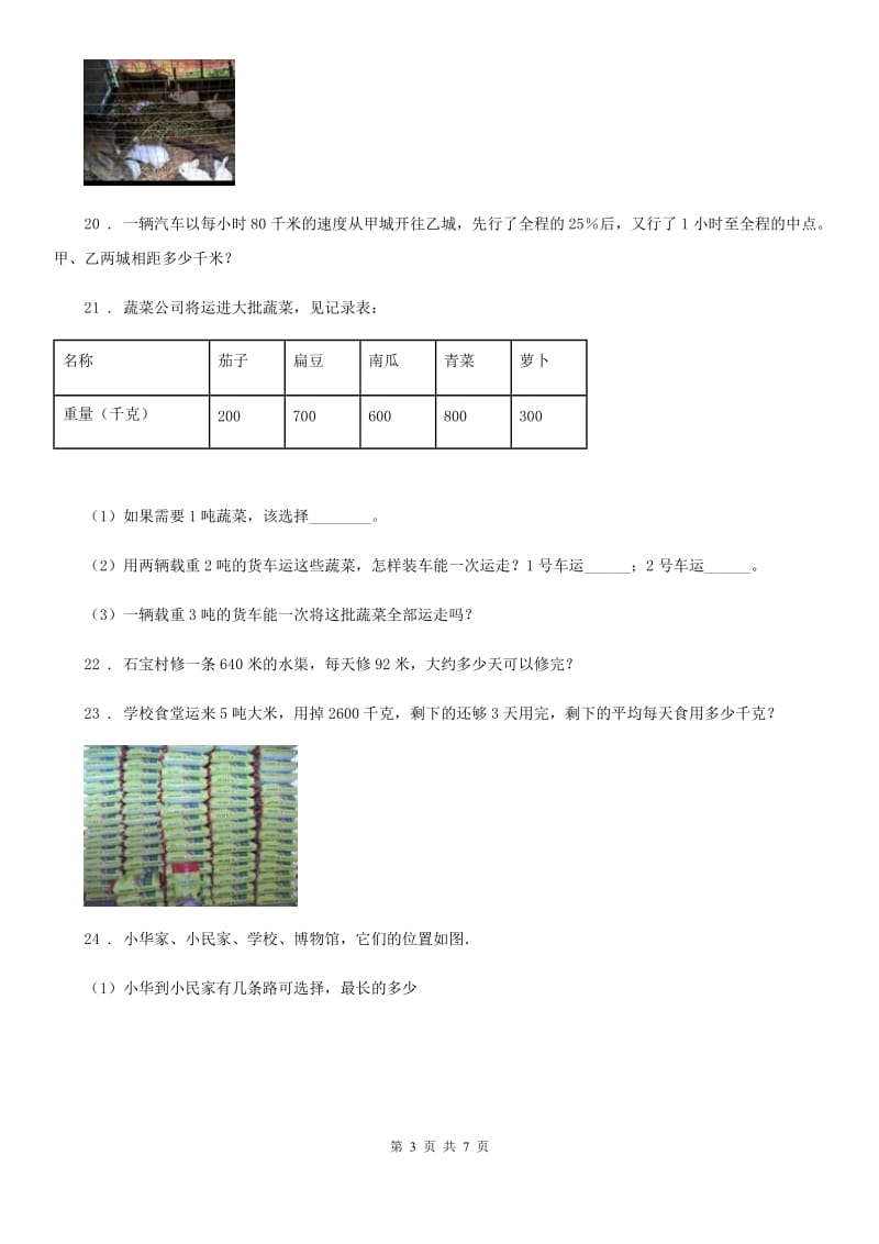 苏教版数学三年级下册第二单元《千米和吨》 单元测试卷_第3页