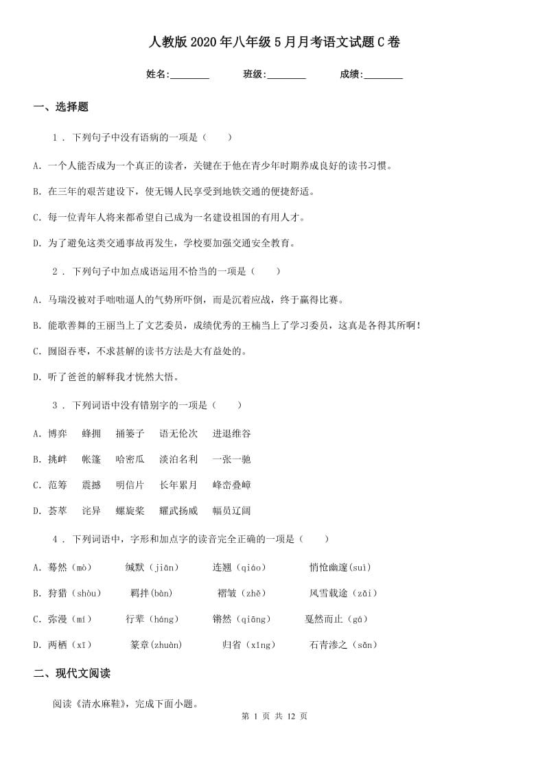 人教版2020年八年级5月月考语文试题C卷_第1页