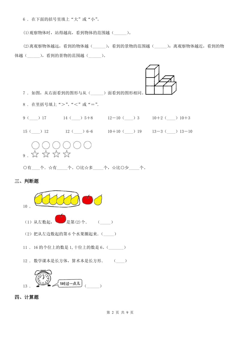 2019-2020年度人教版一年级上册期末测试数学试卷B卷_第2页