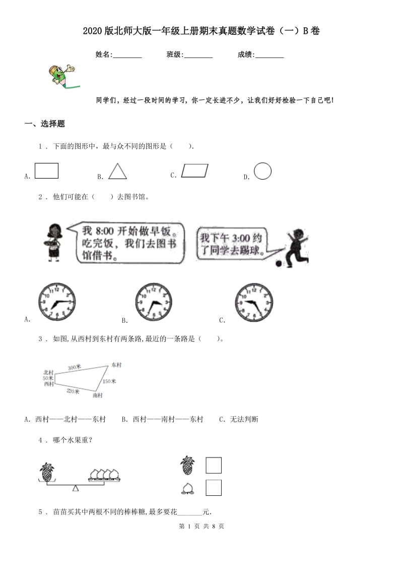 2020版北师大版一年级上册期末真题数学试卷（一）B卷_第1页