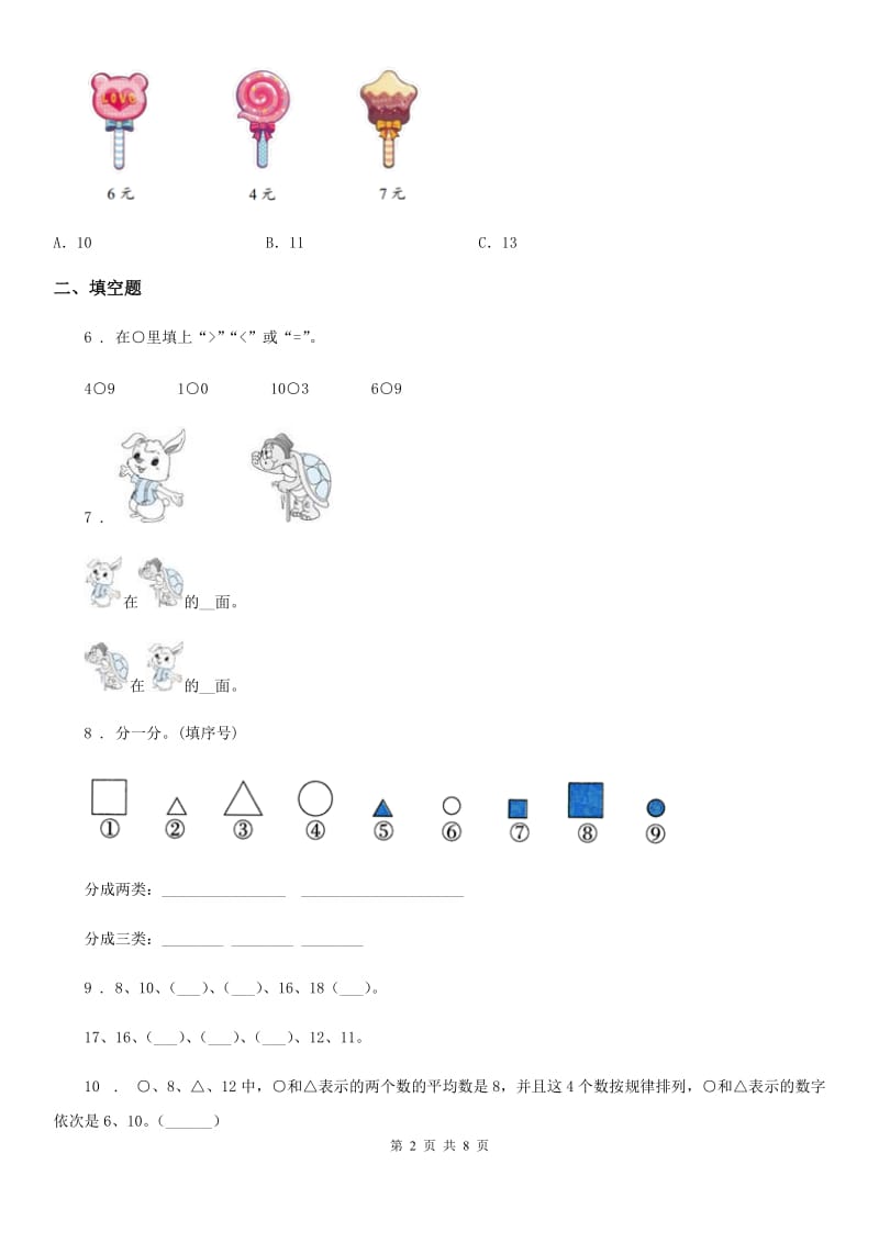 2020版北师大版一年级上册期末真题数学试卷（一）B卷_第2页