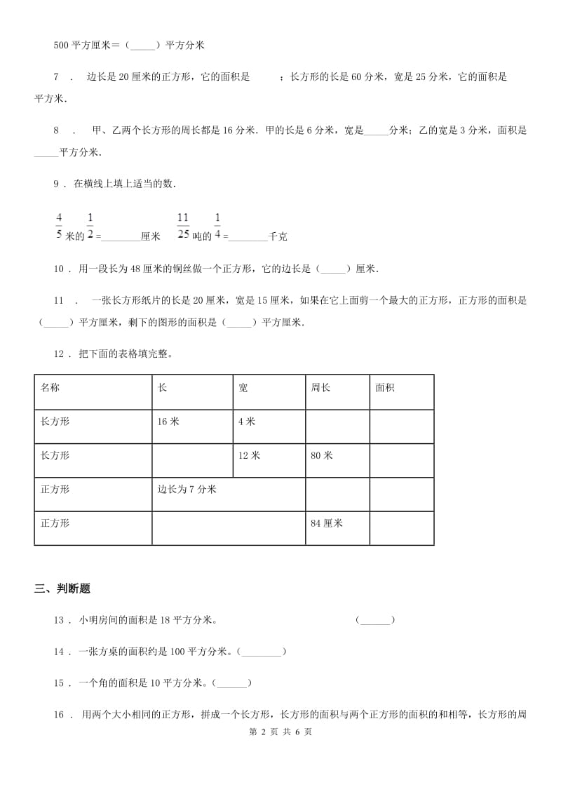 内蒙古自治区2020年数学三年级下册第五单元《长方形和正方形的面积》单元测试卷C卷_第2页