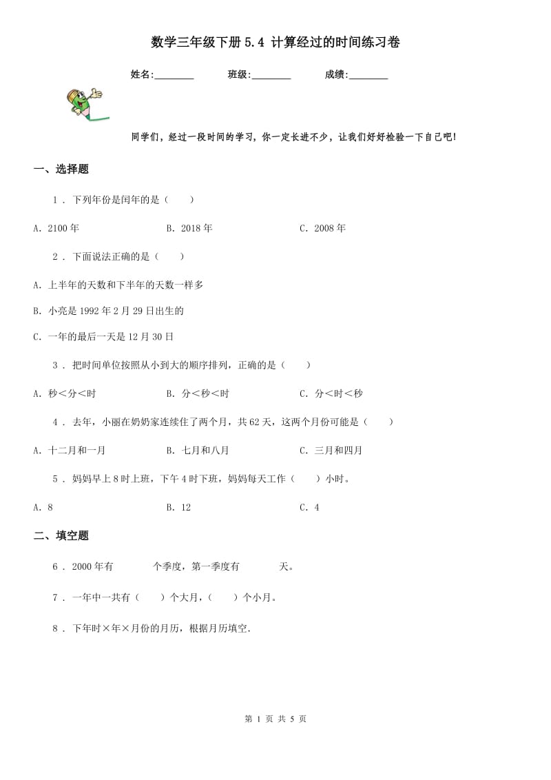 数学三年级下册5.4 计算经过的时间练习卷_第1页