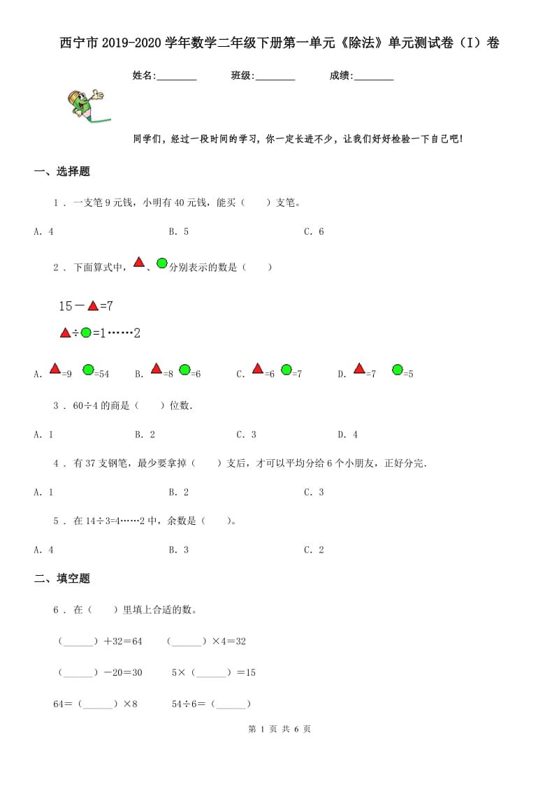 西宁市2019-2020学年数学二年级下册第一单元《除法》单元测试卷（I）卷_第1页