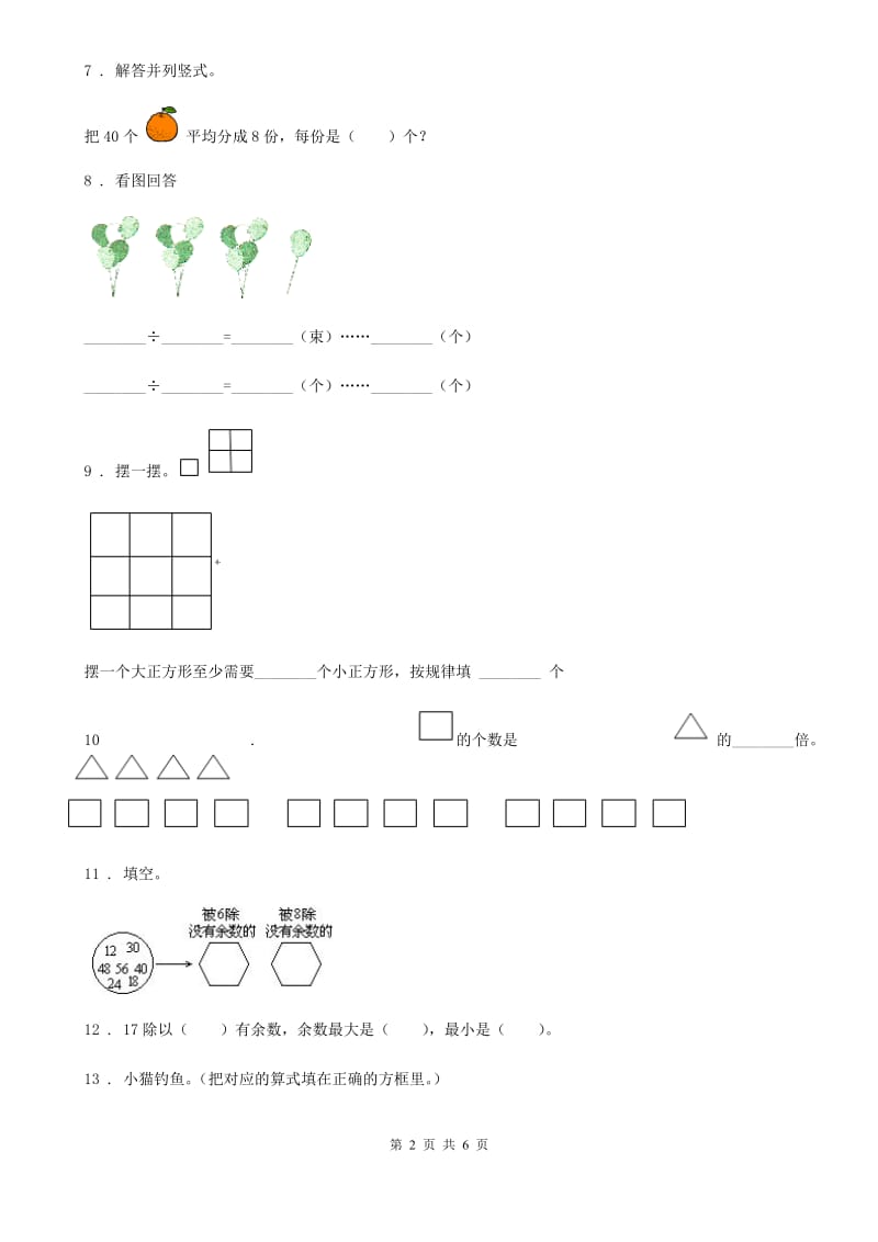 西宁市2019-2020学年数学二年级下册第一单元《除法》单元测试卷（I）卷_第2页