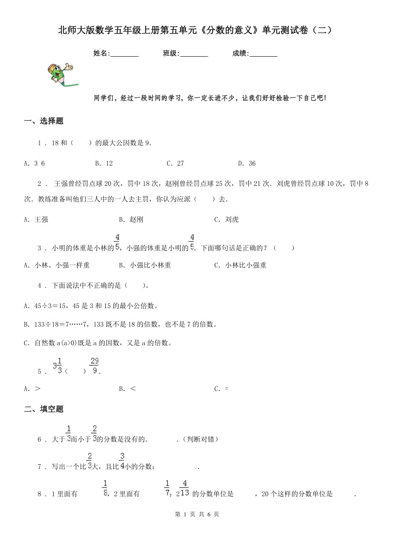 北师大版数学五年级上册第五单元《分数的意义》单元测试卷（二）_第1页