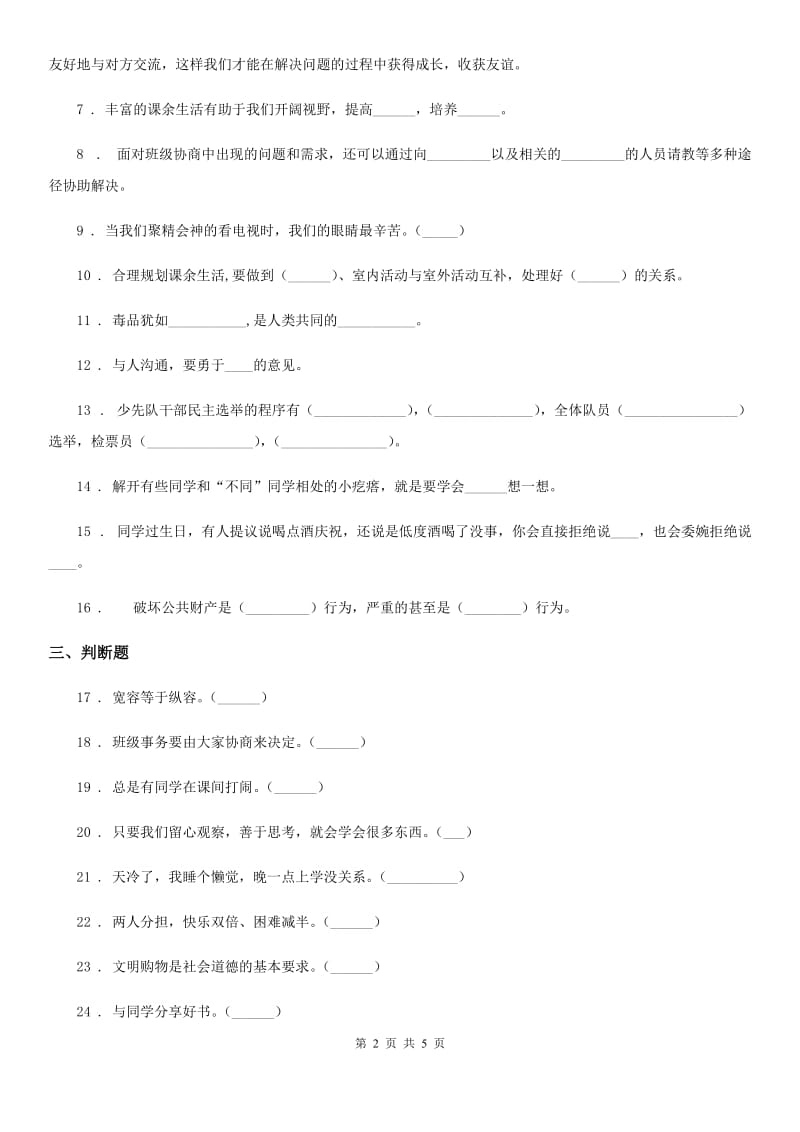 长春市五年级上册期中测试道德与法治试卷_第2页