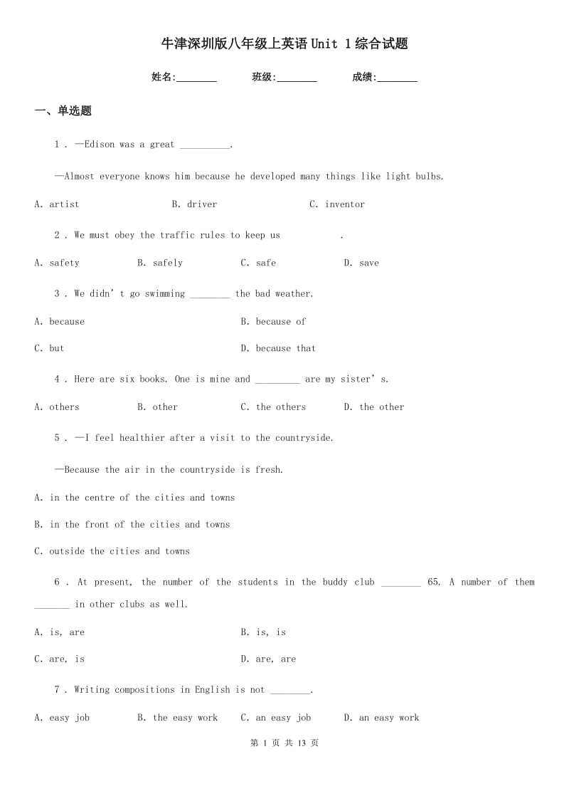 牛津深圳版八年级上英语Unit 1综合试题_第1页