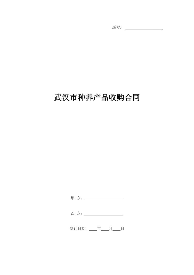 武汉市种养产品收购合同_第1页