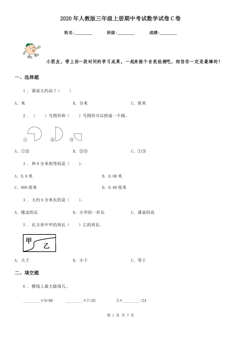 2020年人教版三年级上册期中考试数学试卷C卷_第1页