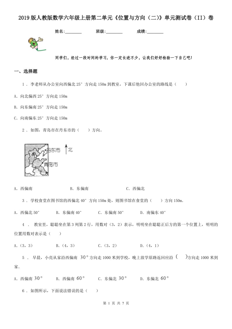 2019版人教版数学六年级上册第二单元《位置与方向（二）》单元测试卷（II）卷_第1页