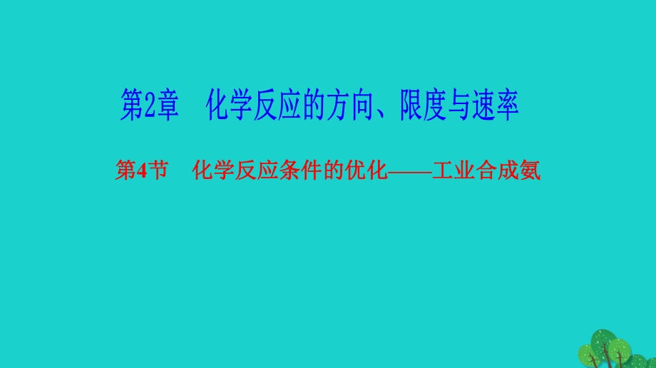 高中化學第2章化學反應的方向限度與速率2.4化學反應條件的優(yōu)化__工業(yè)合成氨課件魯科版選修_第1頁