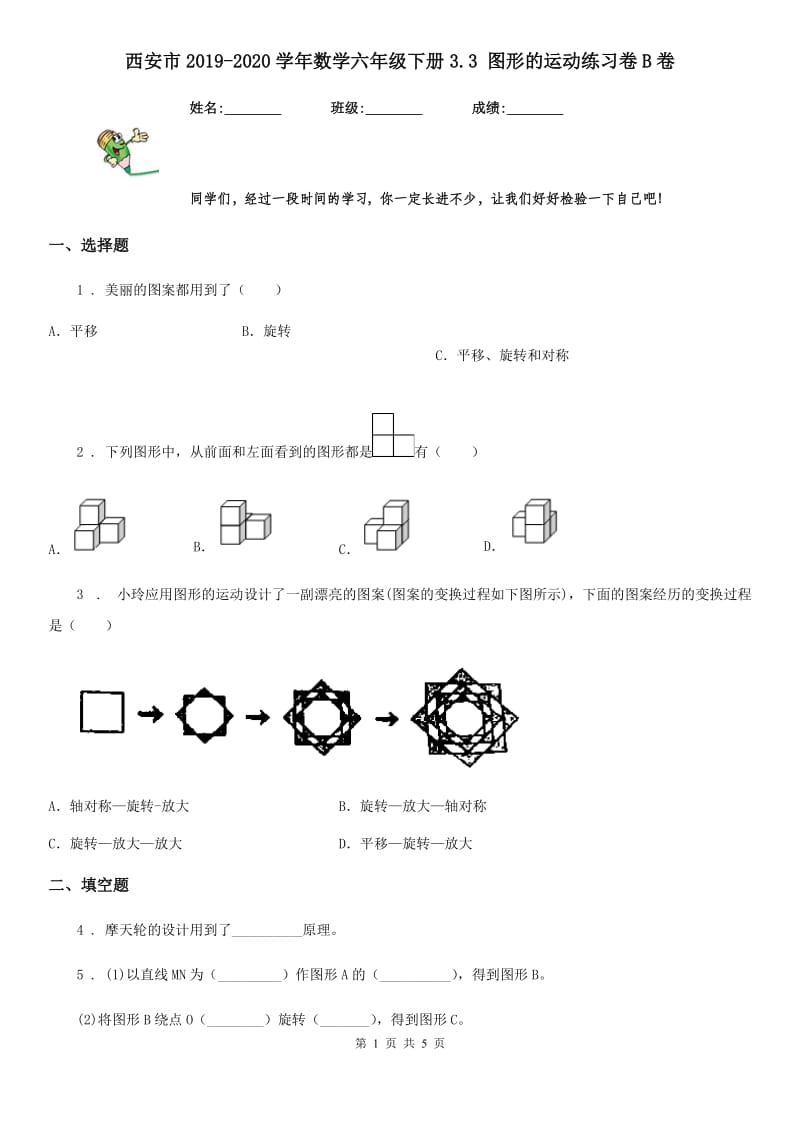 西安市2019-2020学年数学六年级下册3.3 图形的运动练习卷B卷_第1页