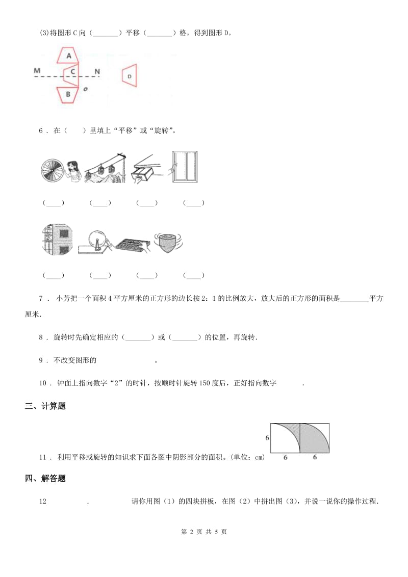 西安市2019-2020学年数学六年级下册3.3 图形的运动练习卷B卷_第2页