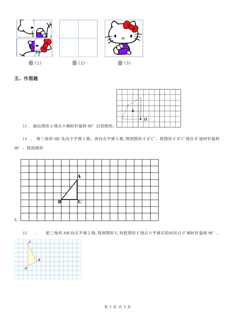 西安市2019-2020学年数学六年级下册3.3 图形的运动练习卷B卷_第3页