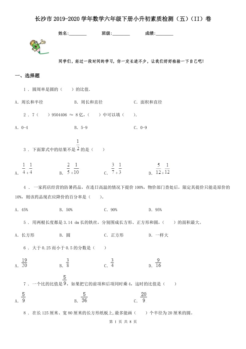 长沙市2019-2020学年数学六年级下册小升初素质检测（五）（II）卷_第1页