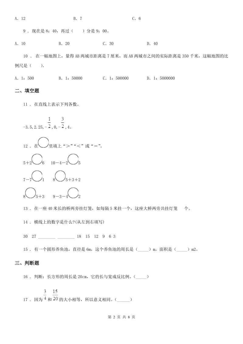 长沙市2019-2020学年数学六年级下册小升初素质检测（五）（II）卷_第2页