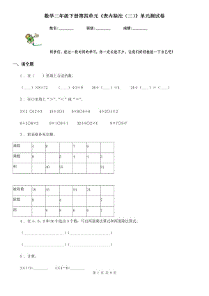 數(shù)學(xué)二年級下冊第四單元《表內(nèi)除法（二）》單元測試卷