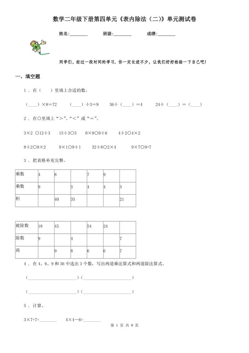 数学二年级下册第四单元《表内除法（二）》单元测试卷_第1页