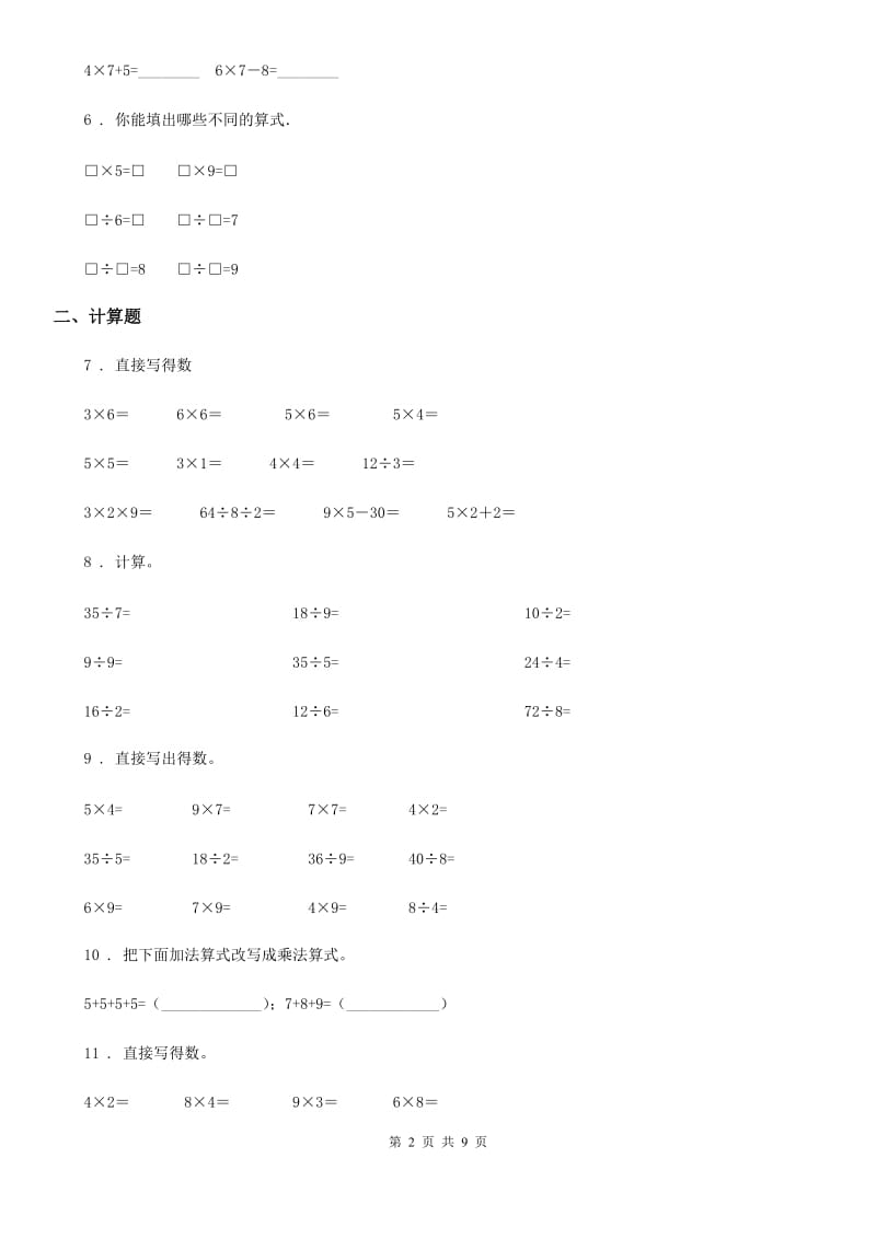 数学二年级下册第四单元《表内除法（二）》单元测试卷_第2页