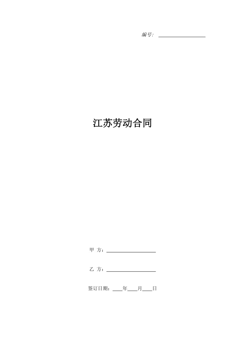 江苏劳动合同_第1页