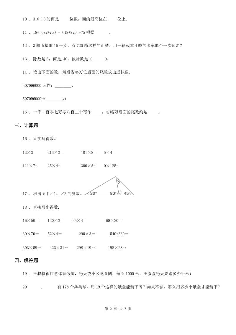 人教版四年级上册期中考试数学试卷7_第2页