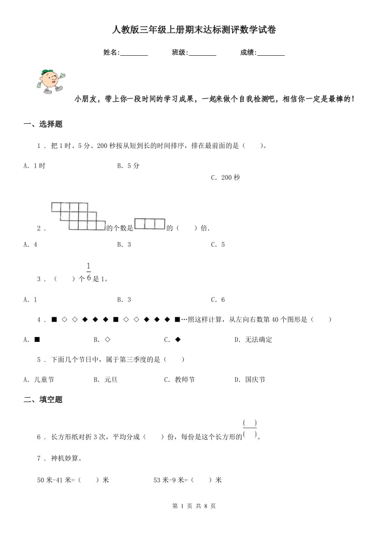 人教版三年级上册期末达标测评数学试卷_第1页