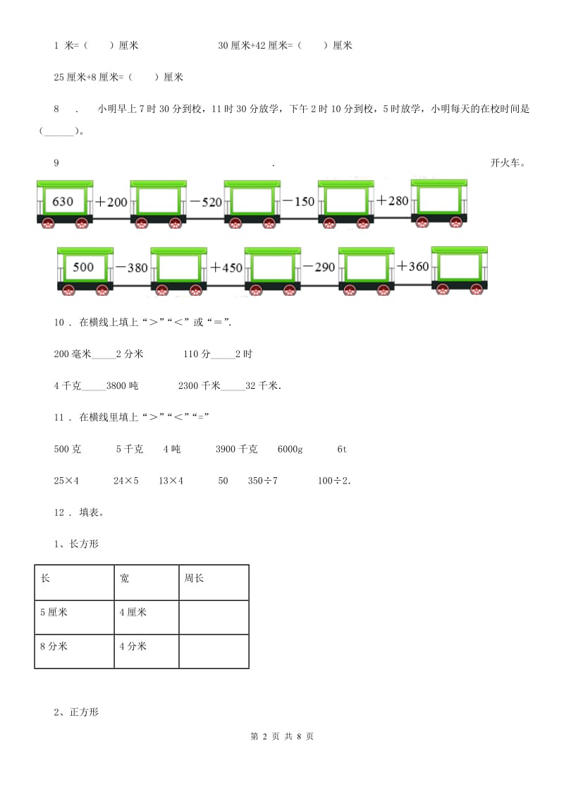 人教版三年级上册期末达标测评数学试卷_第2页