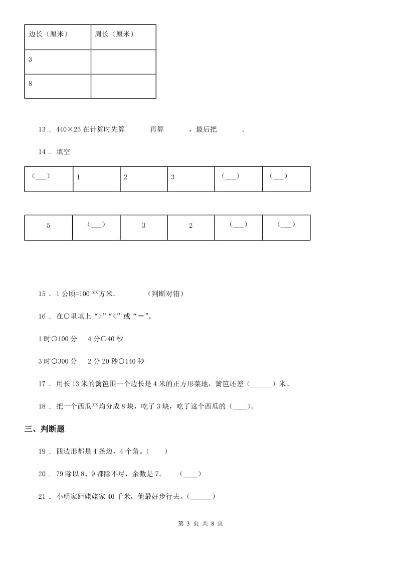 人教版三年级上册期末达标测评数学试卷_第3页