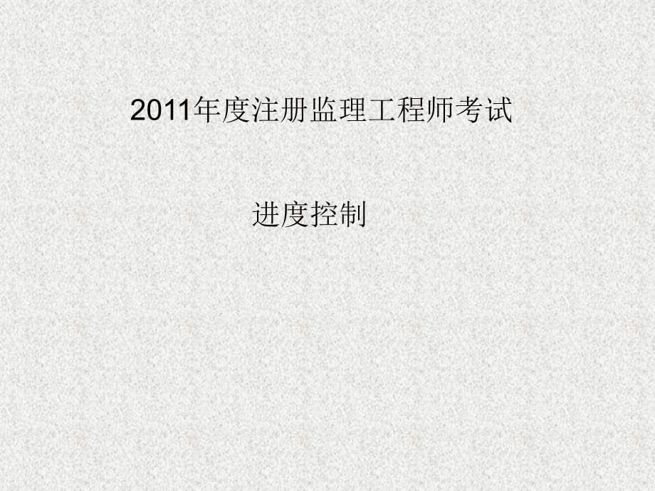 2011年度注册监理工程师考试 进度控制讲义 第一章_第1页