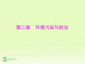 高中地理2.1水污染及其成因課件新人教版選修