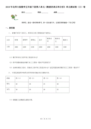 2019年北師大版數(shù)學(xué)五年級(jí)下冊(cè)第八單元《數(shù)據(jù)的表示和分析》單元測(cè)試卷（II）卷