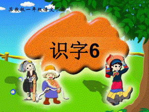 蘇教版一年級語文下冊《識字6》PPT課件