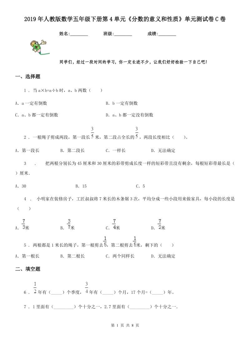 2019年人教版数学五年级下册第4单元《分数的意义和性质》单元测试卷C卷_第1页