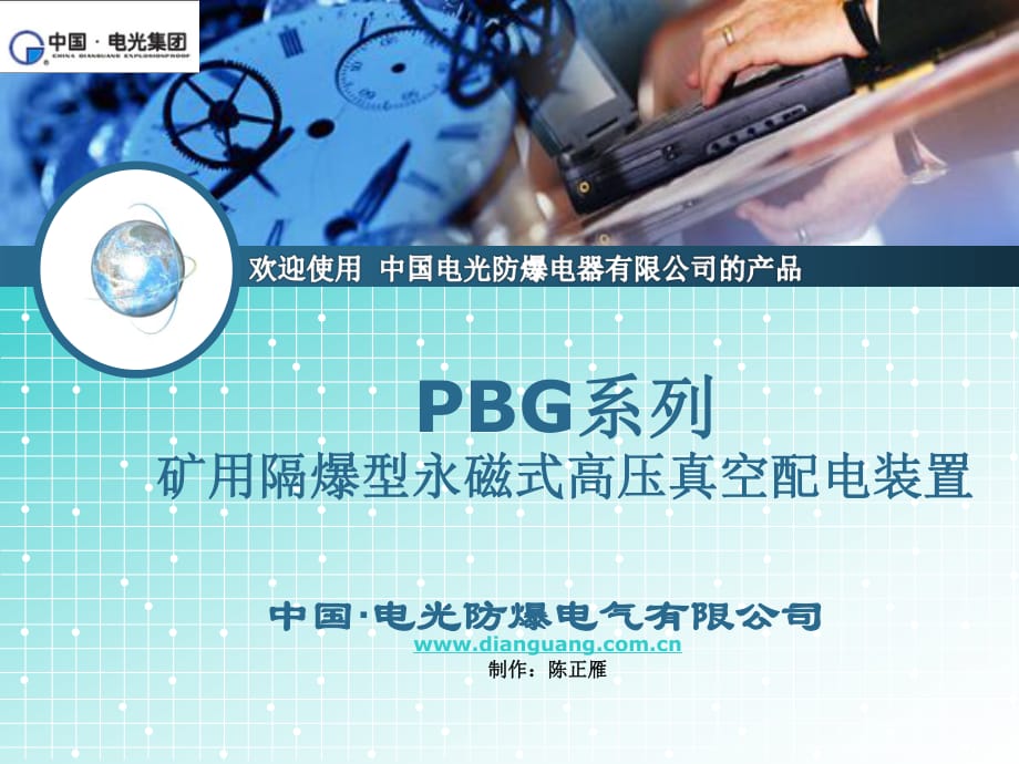 PBG礦用隔爆型永磁式高壓真空配電裝置 使用說明_第1頁