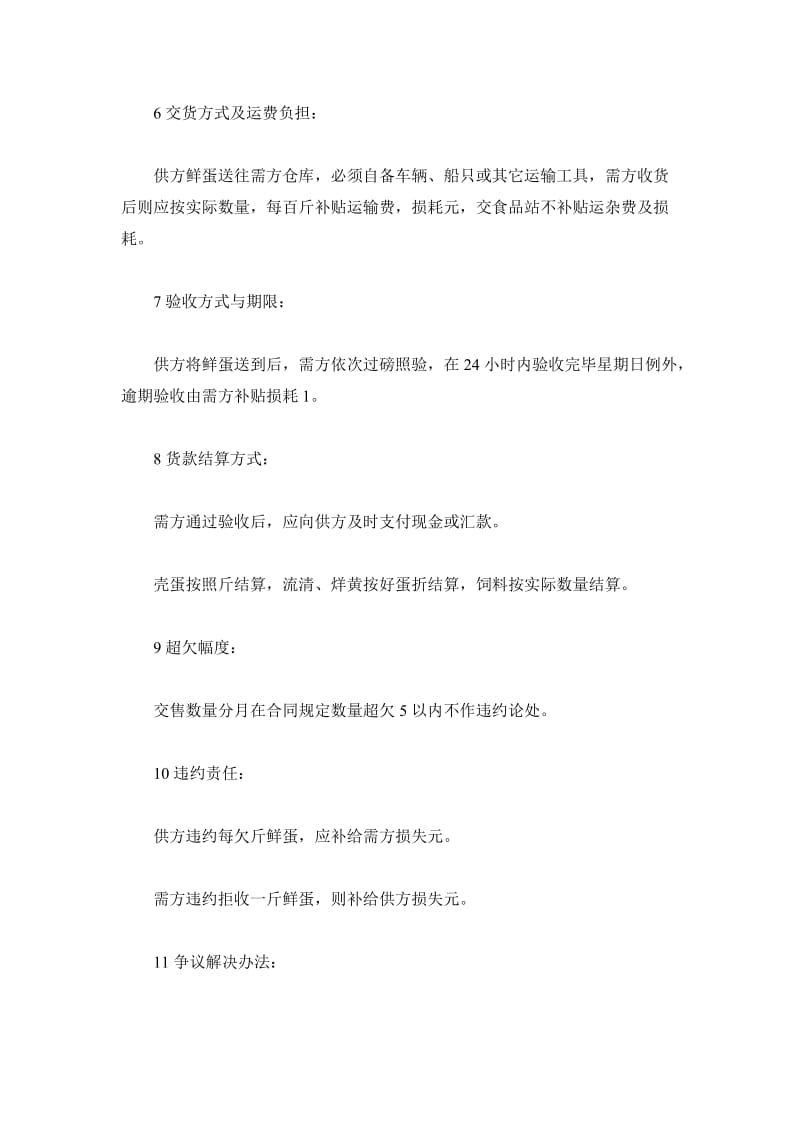 云南省禽蛋类买卖合同_第3页