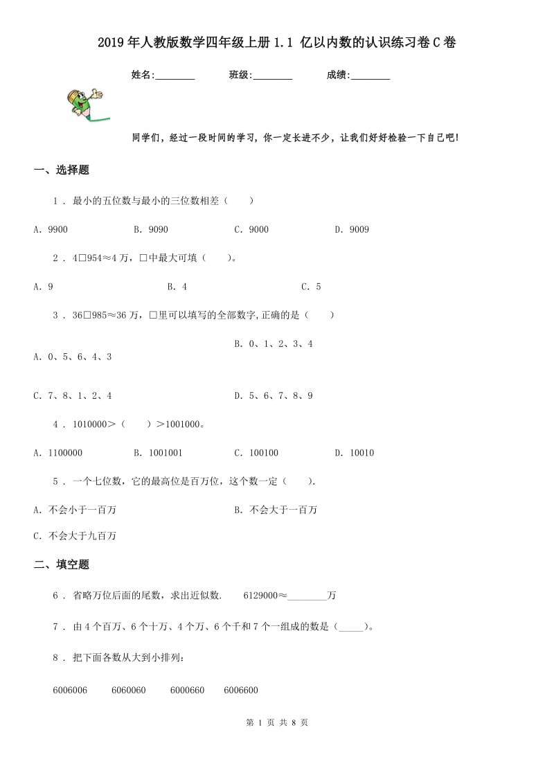 2019年人教版数学四年级上册1.1 亿以内数的认识练习卷C卷_第1页