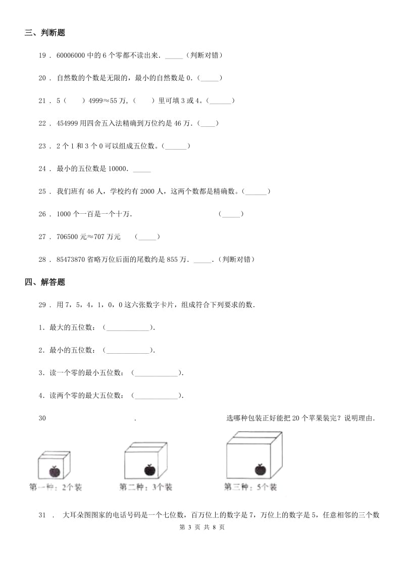 2019年人教版数学四年级上册1.1 亿以内数的认识练习卷C卷_第3页