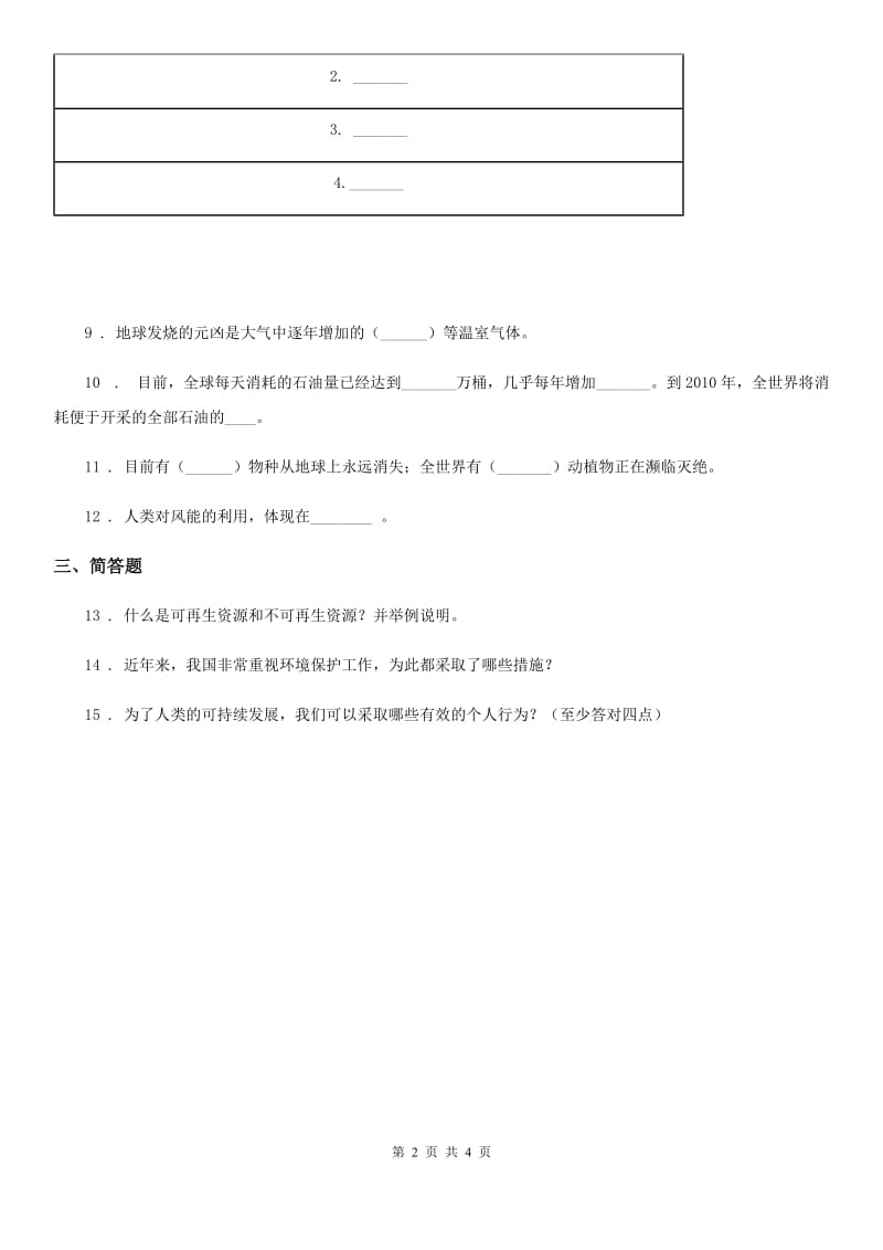 四川省2019-2020学年人教版品德六年下册第二单元第一节只有一个地球练习卷_第2页