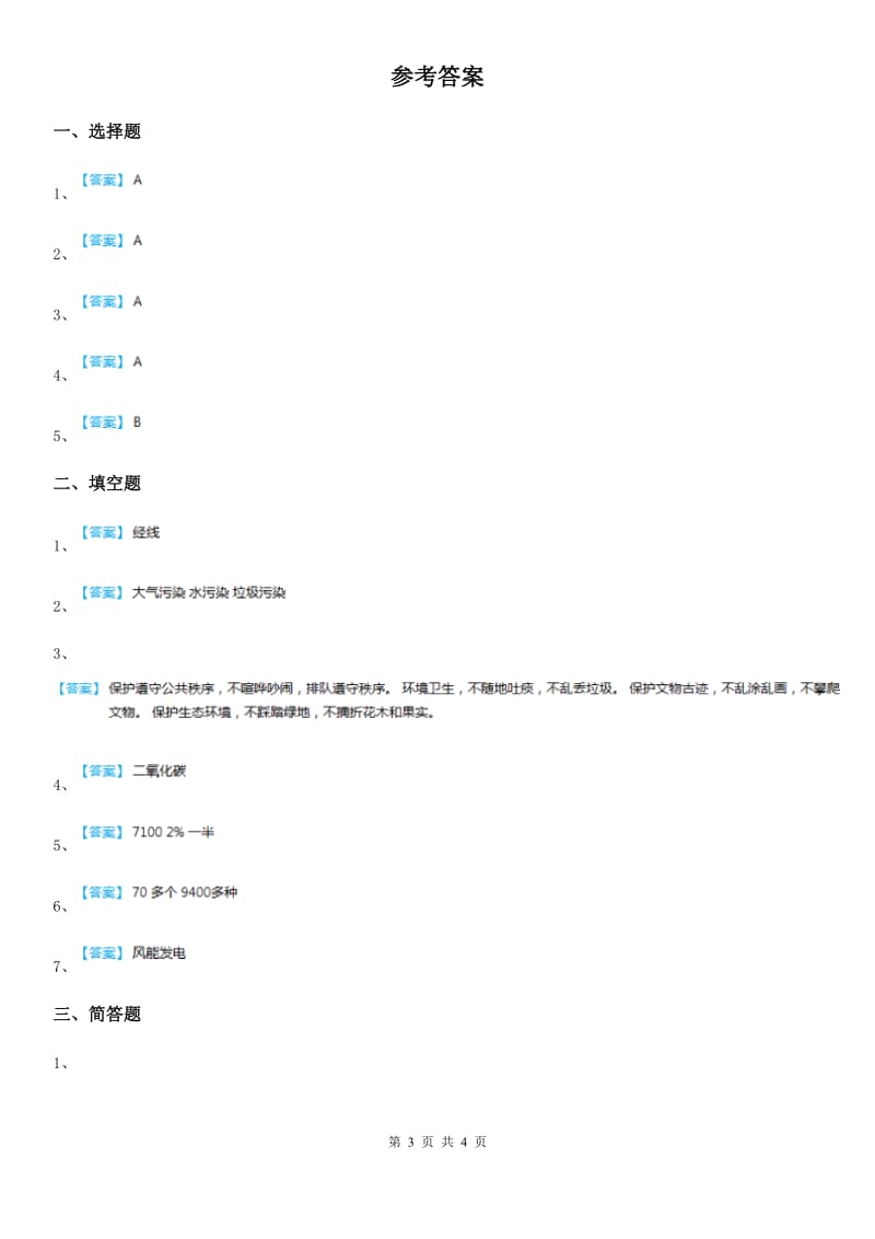 四川省2019-2020学年人教版品德六年下册第二单元第一节只有一个地球练习卷_第3页