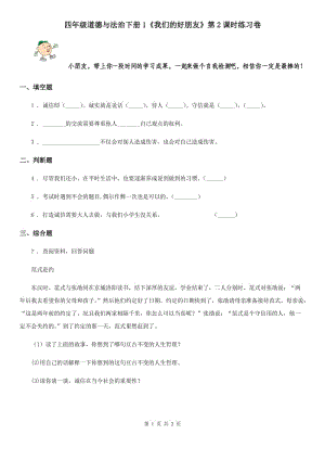 四年級(jí)道德與法治下冊(cè)1《我們的好朋友》第2課時(shí)練習(xí)卷