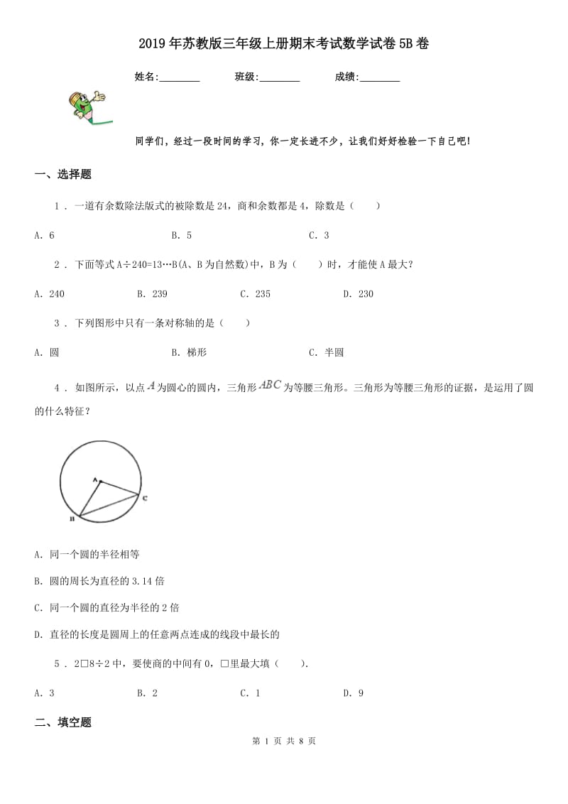 2019年苏教版三年级上册期末考试数学试卷5B卷_第1页