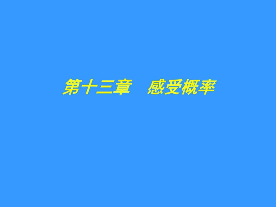 数学第十三章《感受概率》复习课件(苏科版七年级下_第1页