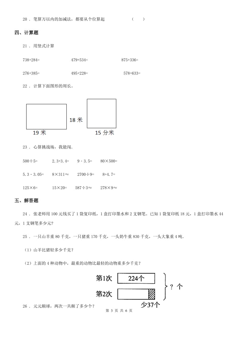 2019-2020学年人教版三年级上册期末模拟考试数学试卷（二）B卷_第3页