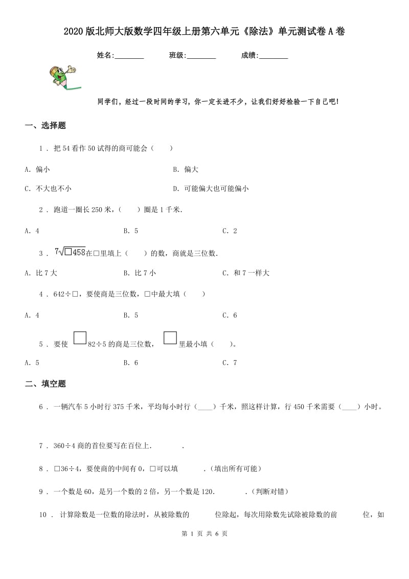 2020版北师大版数学四年级上册第六单元《除法》单元测试卷A卷_第1页